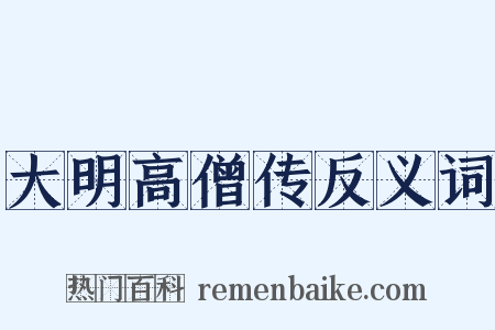 大明高僧传反义词是什么意思的图片